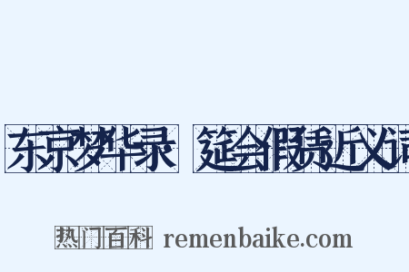 东京梦华录·筵会假赁近义词是什么意思的图片